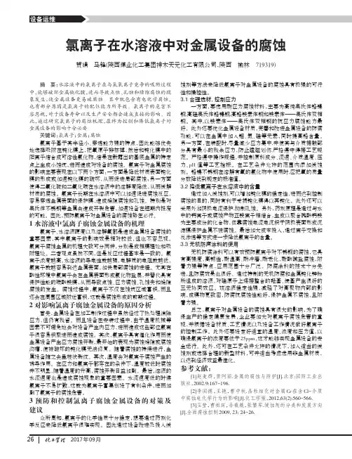 氯离子在水溶液中对金属设备的腐蚀
