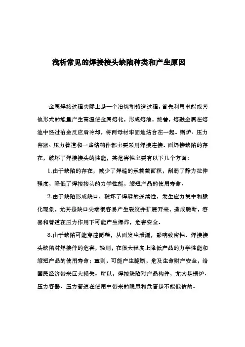 浅析常见的焊接接头缺陷种类和产生原因