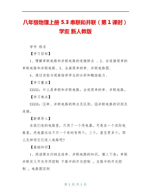 八年级物理上册 5.3 串联和并联(第1课时)学案 新人教版