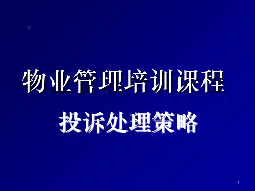 物业管理培训课程ppt课件