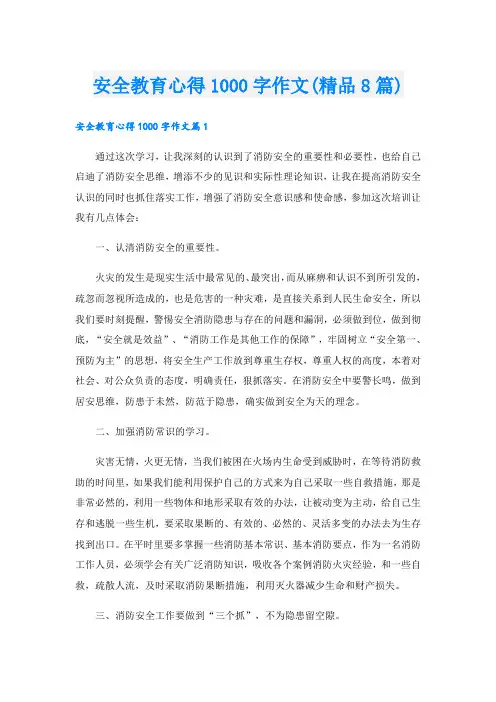 安全教育心得1000字作文(精品8篇)