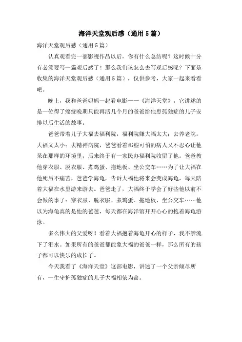 海洋天堂观后感(通用5篇)