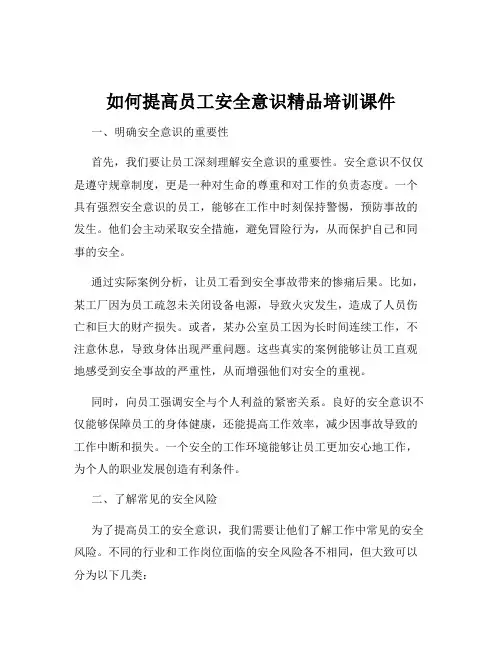 如何提高员工安全意识精品培训课件
