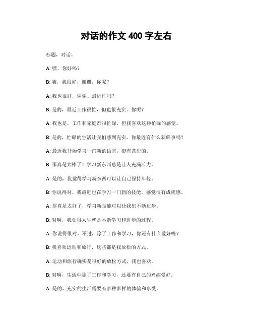 对话的作文400字左右