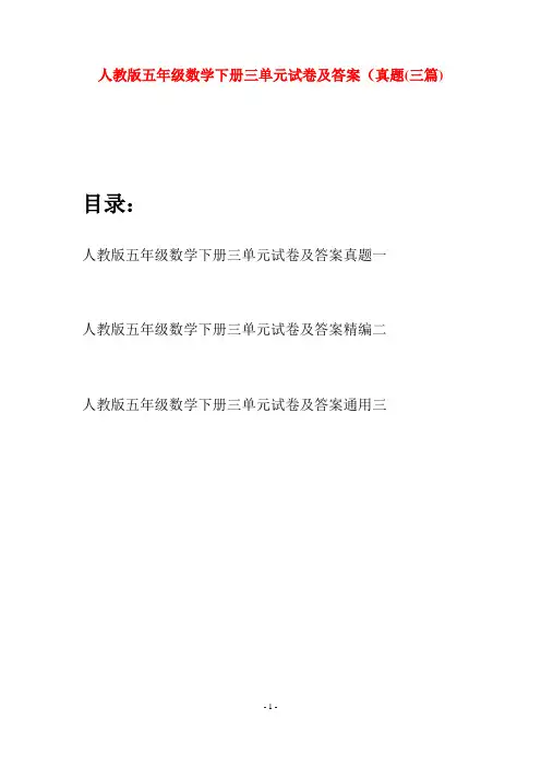 人教版五年级数学下册三单元试卷及答案真题(三篇)