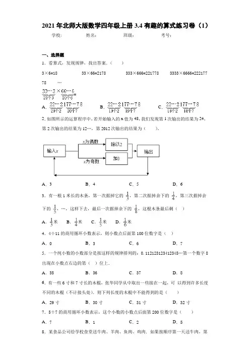 2021年北师大版数学四年级上册3.4有趣的算式练习卷(1) (2)