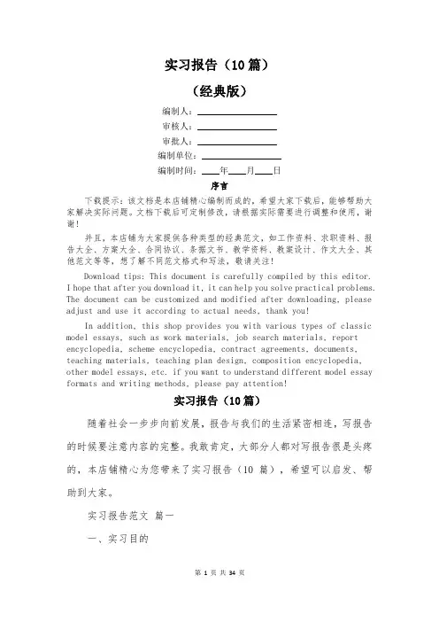 实习报告(10篇)