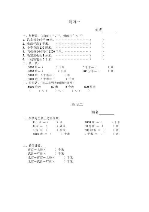 三年级上册第一单元：练习一(千米的认识)