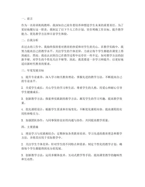 培训机构教师工作计划个人