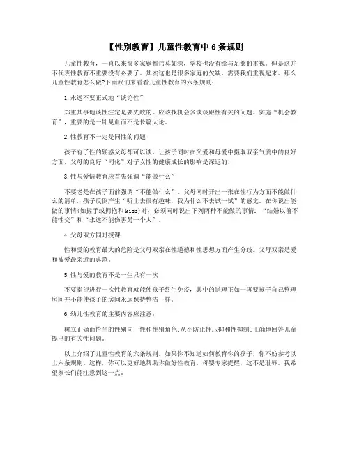 【性别教育】儿童性教育中6条规则