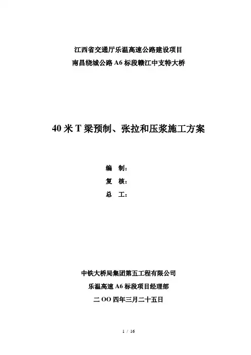 T梁预制张拉和压浆施工方案