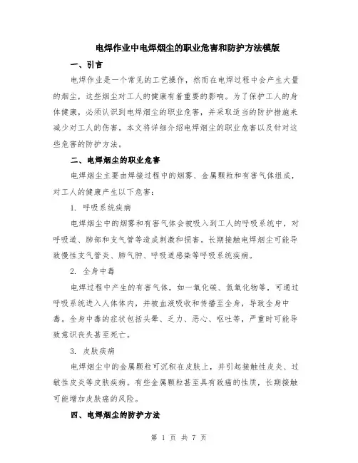 电焊作业中电焊烟尘的职业危害和防护方法模版（四篇）