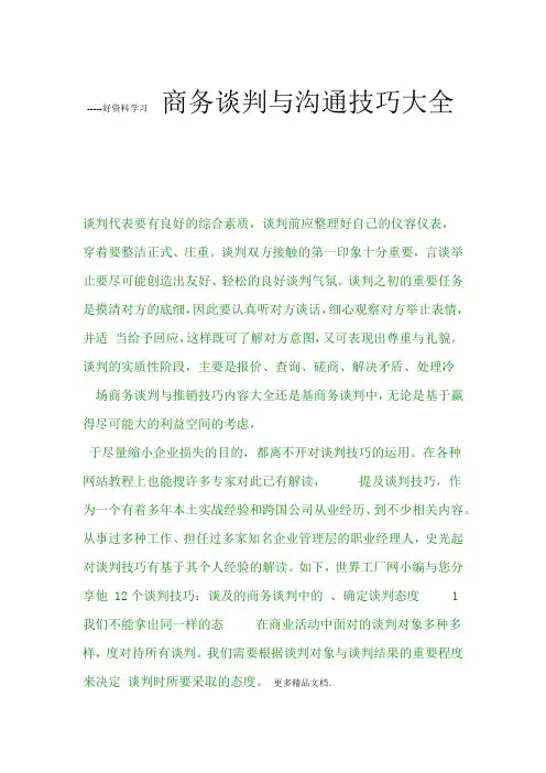 商务谈判与沟通技巧大全资料讲解