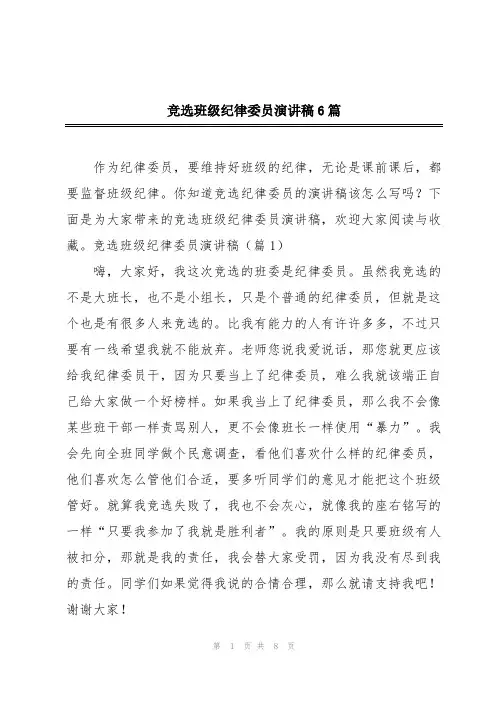竞选班级纪律委员演讲稿6篇