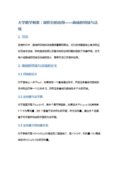 大学数学教案：微积分的应用——曲线的切线与法线