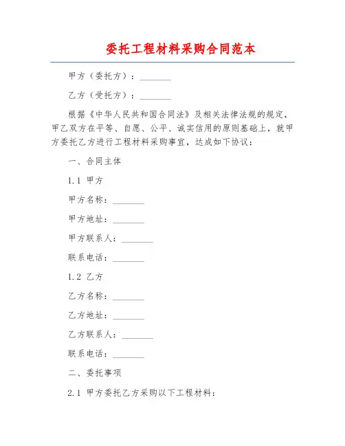 委托工程材料采购合同范本