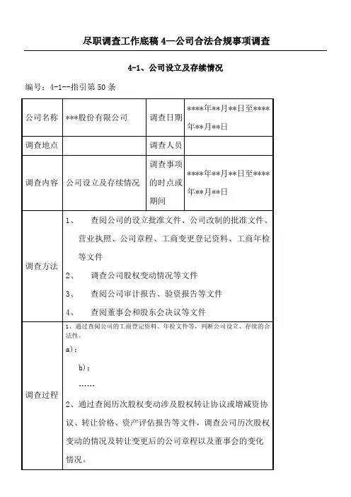 尽职调查工作底稿公司合法合规事项调查
