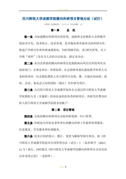 四川师范大学成都学院横向科研项目管理办法