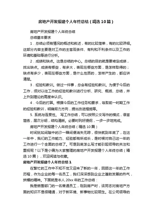 房地产开发报建个人年终总结（精选10篇）