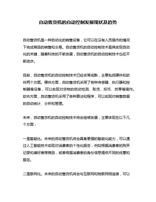 自动售货机的自动控制发展现状及趋势