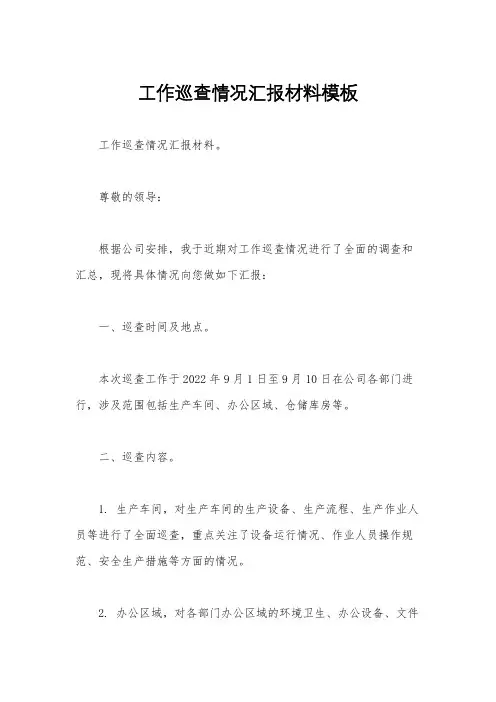 工作巡查情况汇报材料模板