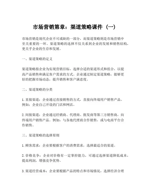 市场营销第章：渠道策略课件 (一)
