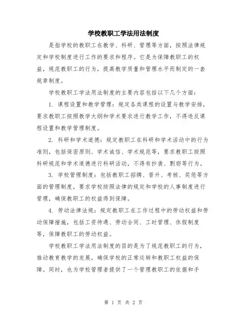 学校教职工学法用法制度