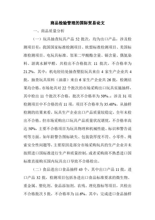 商品检验管理的国际贸易论文.doc