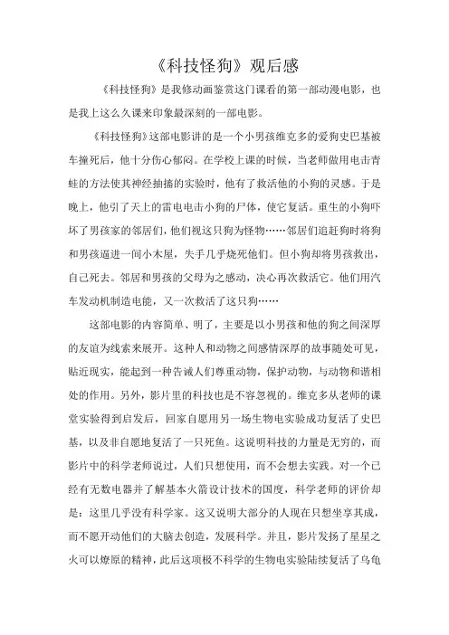 观《科技怪狗》动漫电影后有感