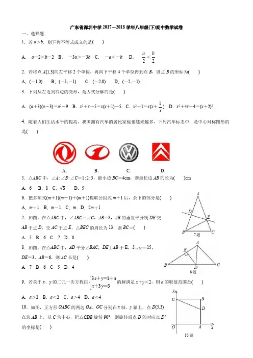 广东省深圳中学2017—2018学年八年级(下)期中数学试卷(带解析)