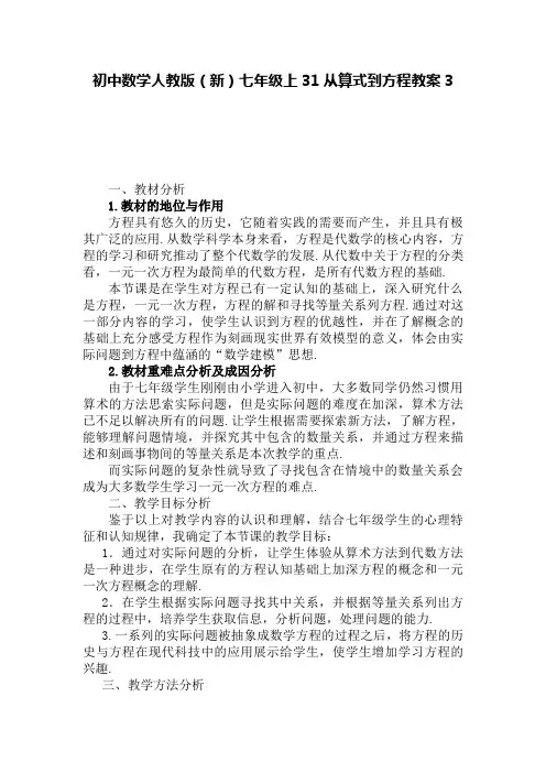 初中数学人教版(新)七年级上31从算式到方程教案3