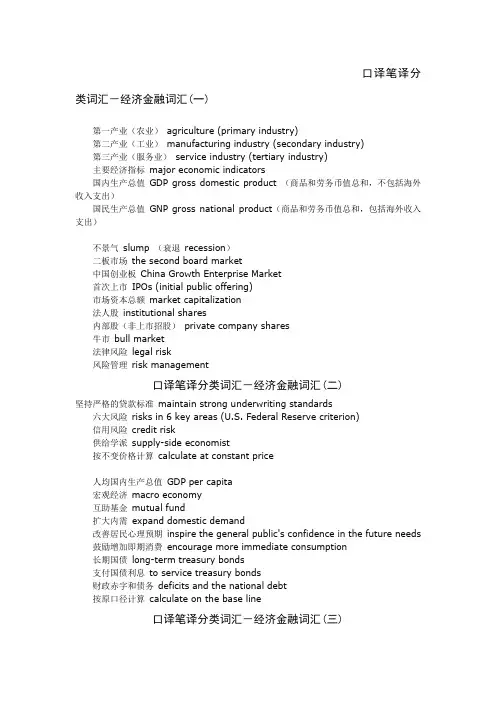 口译笔译分类词汇-经济金融词汇