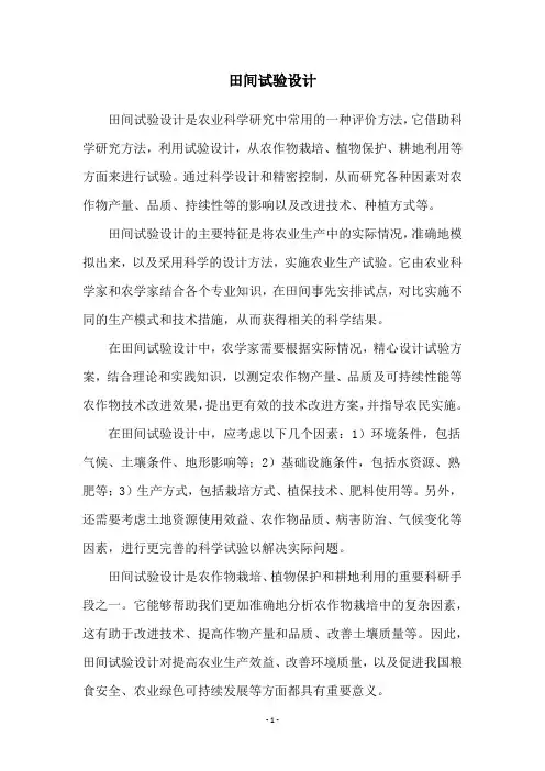 田间试验设计
