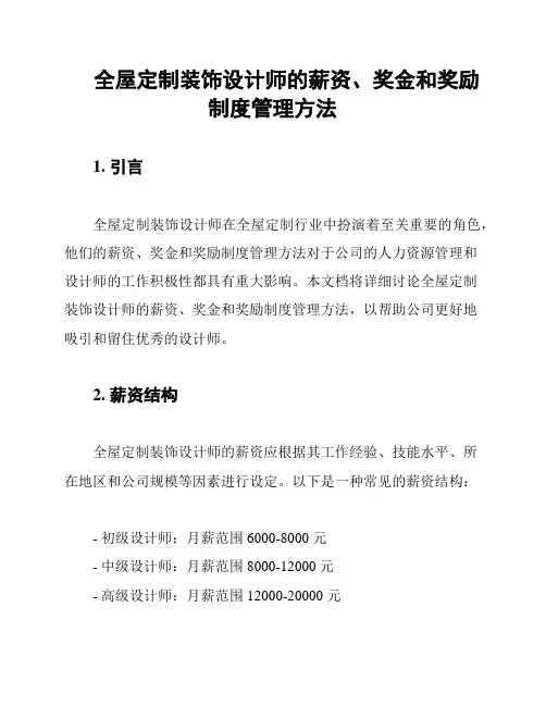 全屋定制装饰设计师的薪资、奖金和奖励制度管理方法