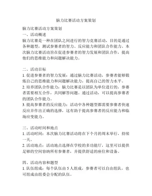 脑力比赛活动方案策划