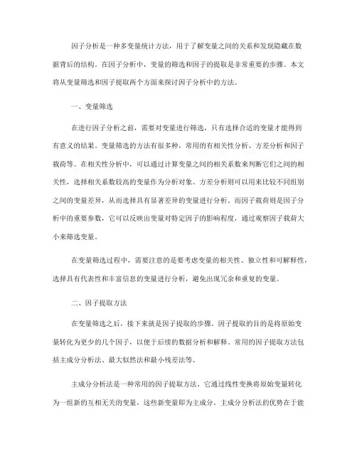 因子分析中的变量筛选与因子提取方法(Ⅱ)