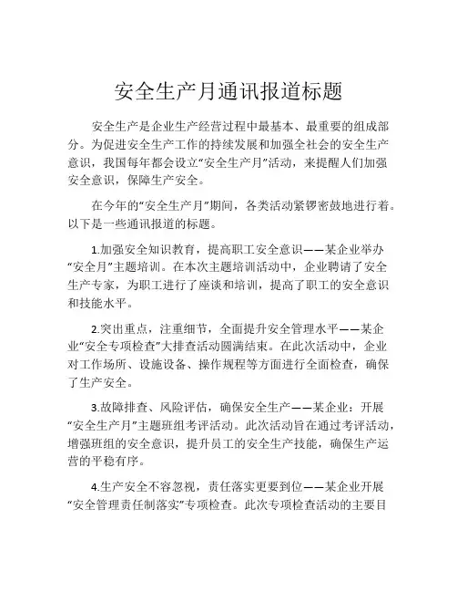 安全生产月通讯报道标题