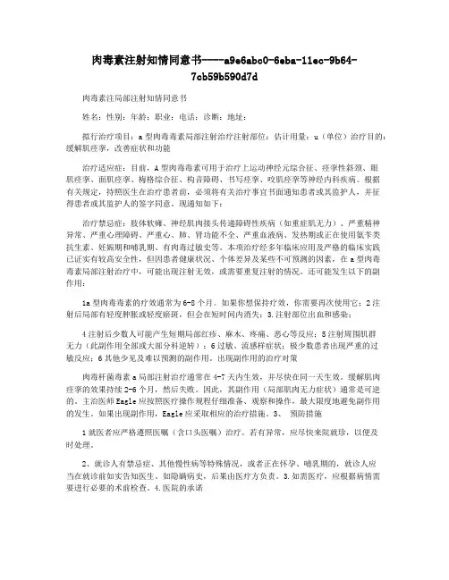 肉毒素注射知情同意书
