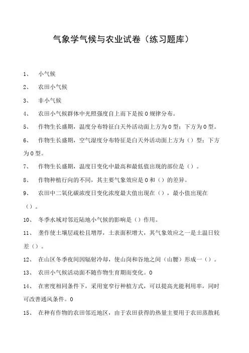 气象学气候与农业试卷(练习题库)(2023版)