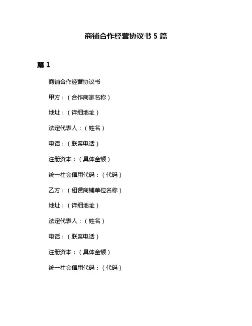商铺合作经营协议书5篇