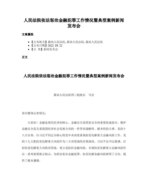 人民法院依法惩治金融犯罪工作情况暨典型案例新闻发布会