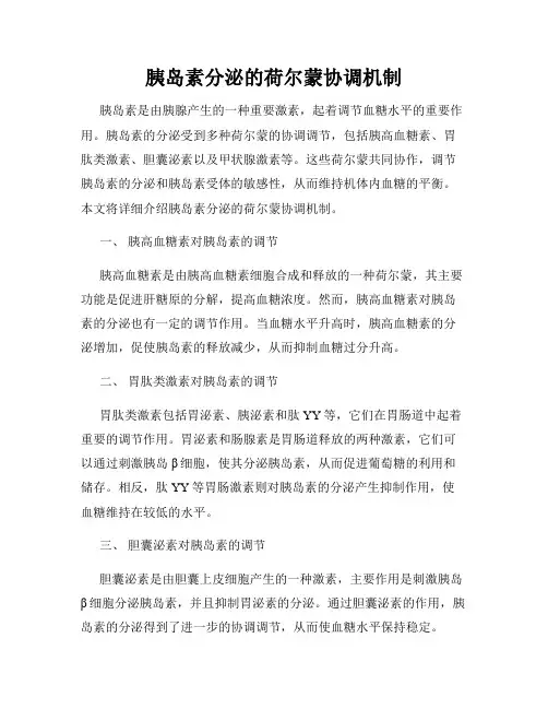 胰岛素分泌的荷尔蒙协调机制