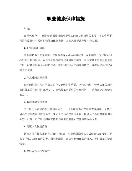 职业健康保障措施