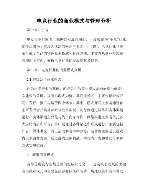 电竞行业的商业模式与管理分析