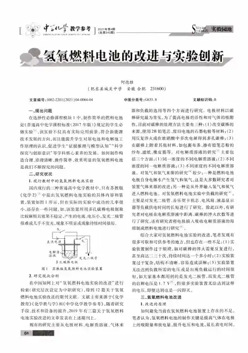 氢氧燃料电池的改进与实验创新