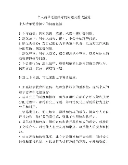 个人清单道德操守的问题及整改措施