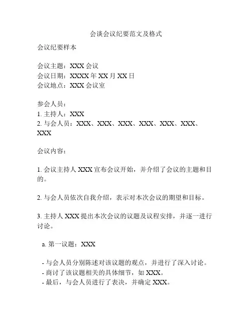 会谈会议纪要范文及格式