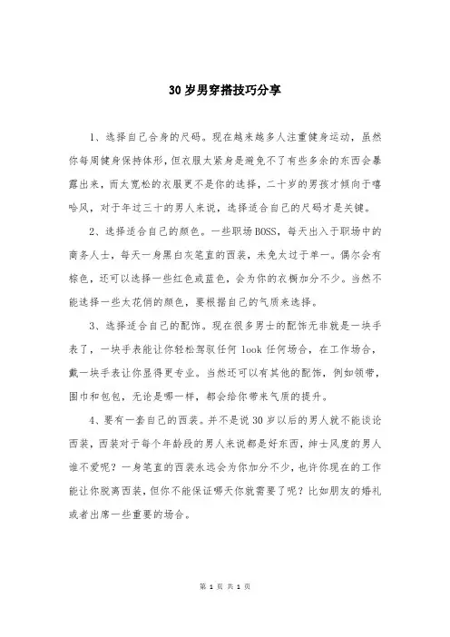 30岁男穿搭技巧分享