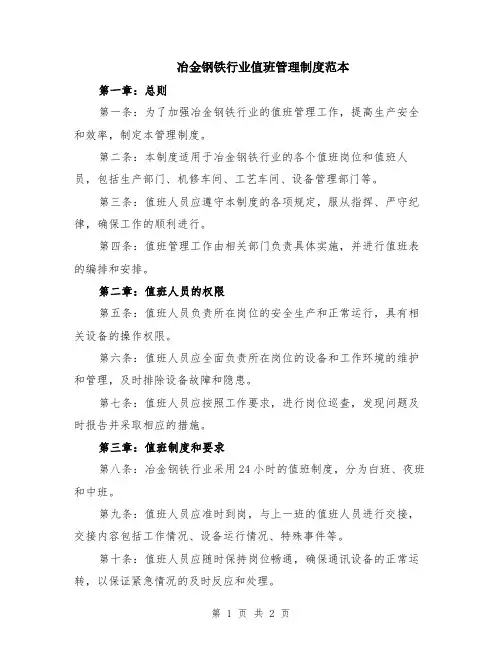 冶金钢铁行业值班管理制度范本