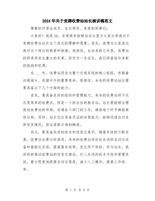 2024年关于竞聘收费站站长演讲稿范文(5篇)